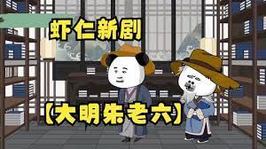 大明朱老六全集