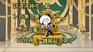 这混沌钟不一般全集