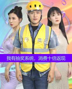 我有抽奖系统，消费十倍返现第1集