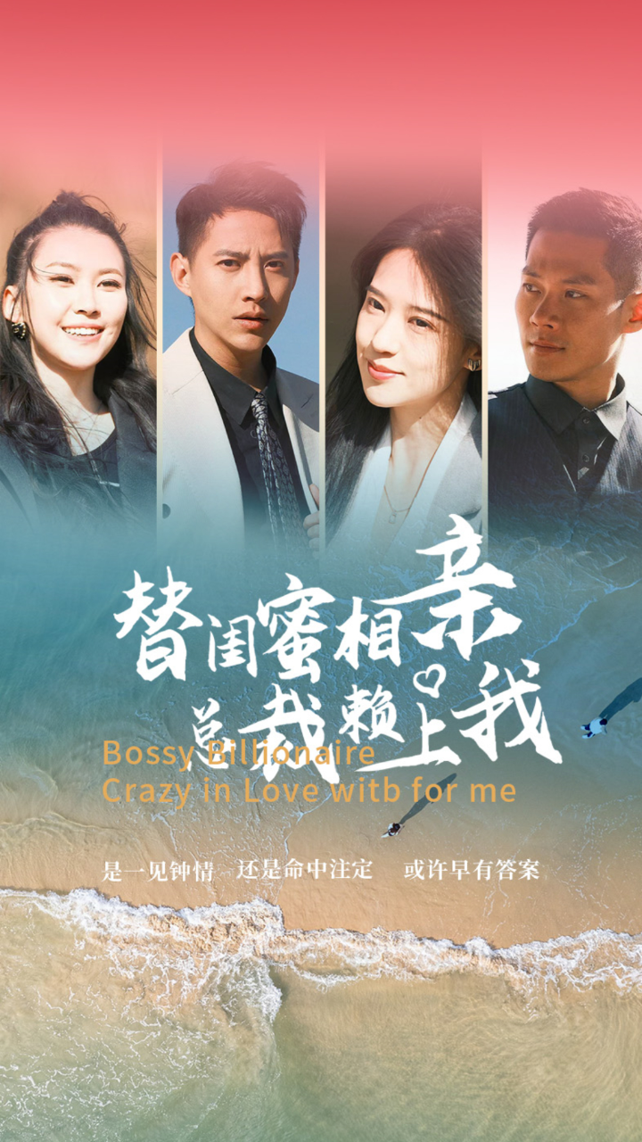 替闺蜜相亲，总裁赖上我全集(大结局)