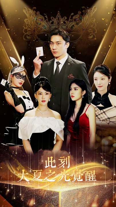 此刻，大夏之光觉醒全集(大结局)