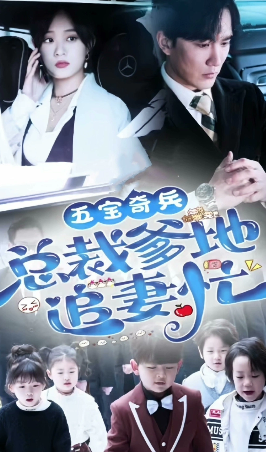 五宝奇兵，总裁爹地追妻忙全集 (上)