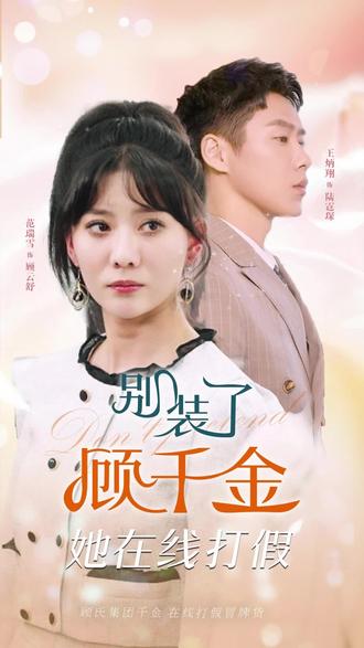 别装了，顾千金她在线打假全集 (上)