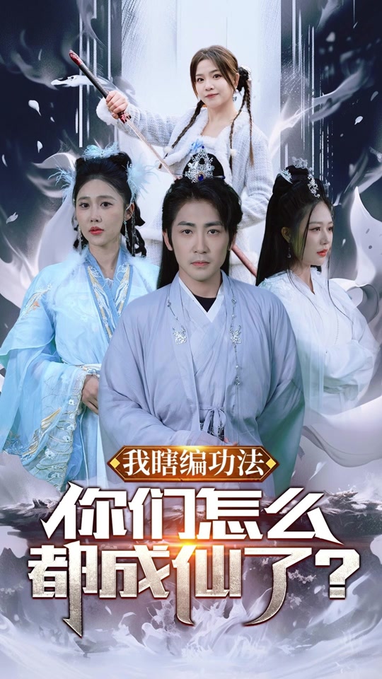 我瞎编功法，你们怎么都成仙了全集 (下)(大结局)