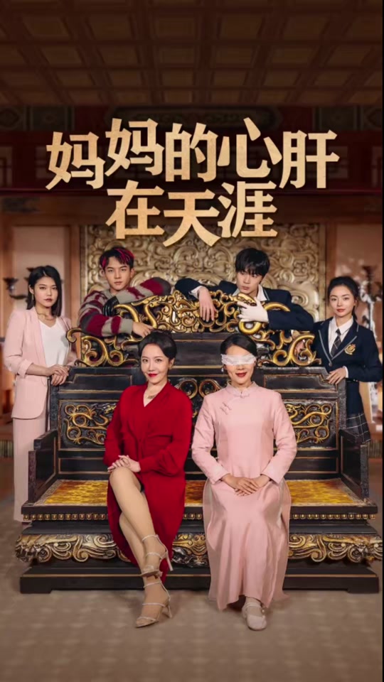 妈妈的心肝在天涯第15集