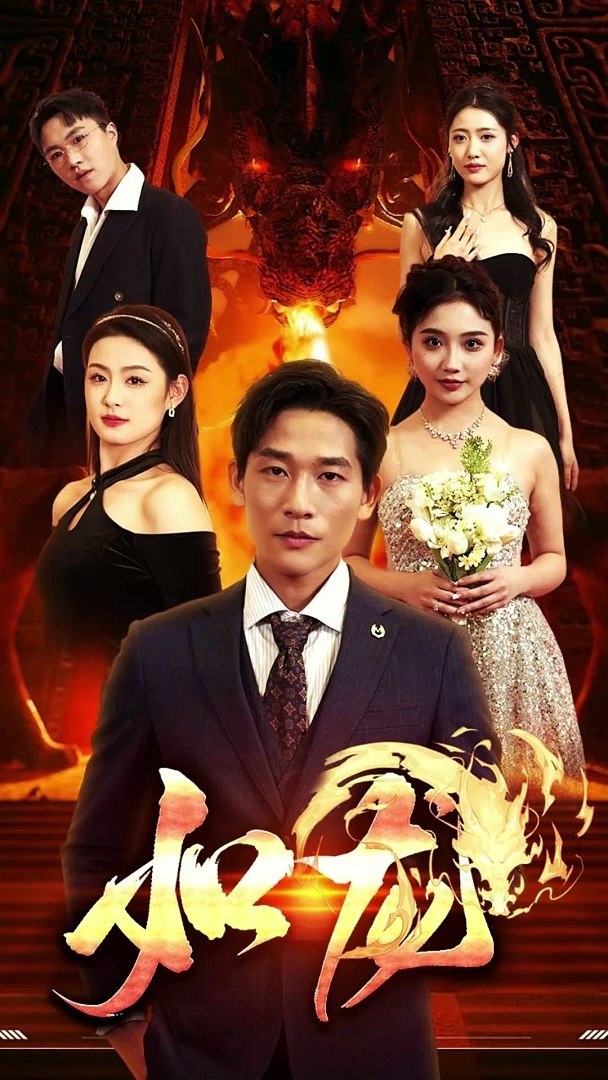 如龙短剧全集 (上)