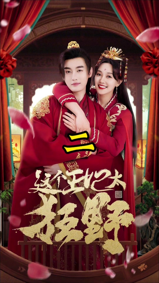 这个王妃太狂野全集(大结局)