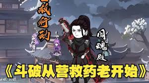 斗破从营救药老开始全集