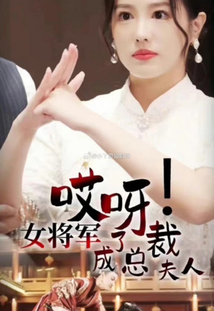 哎呀女将军成了总裁夫人第1集