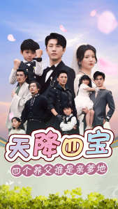 天降四宝四个养父谁是亲爹地第68集