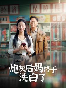 炮灰后妈终于洗白了第1集