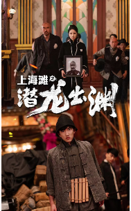 上海滩之潜龙出渊第61集