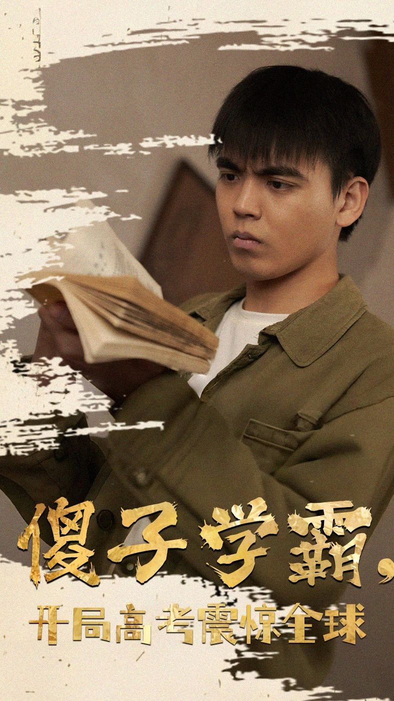 傻子学霸，开局高考震惊全球全集 (大结局)