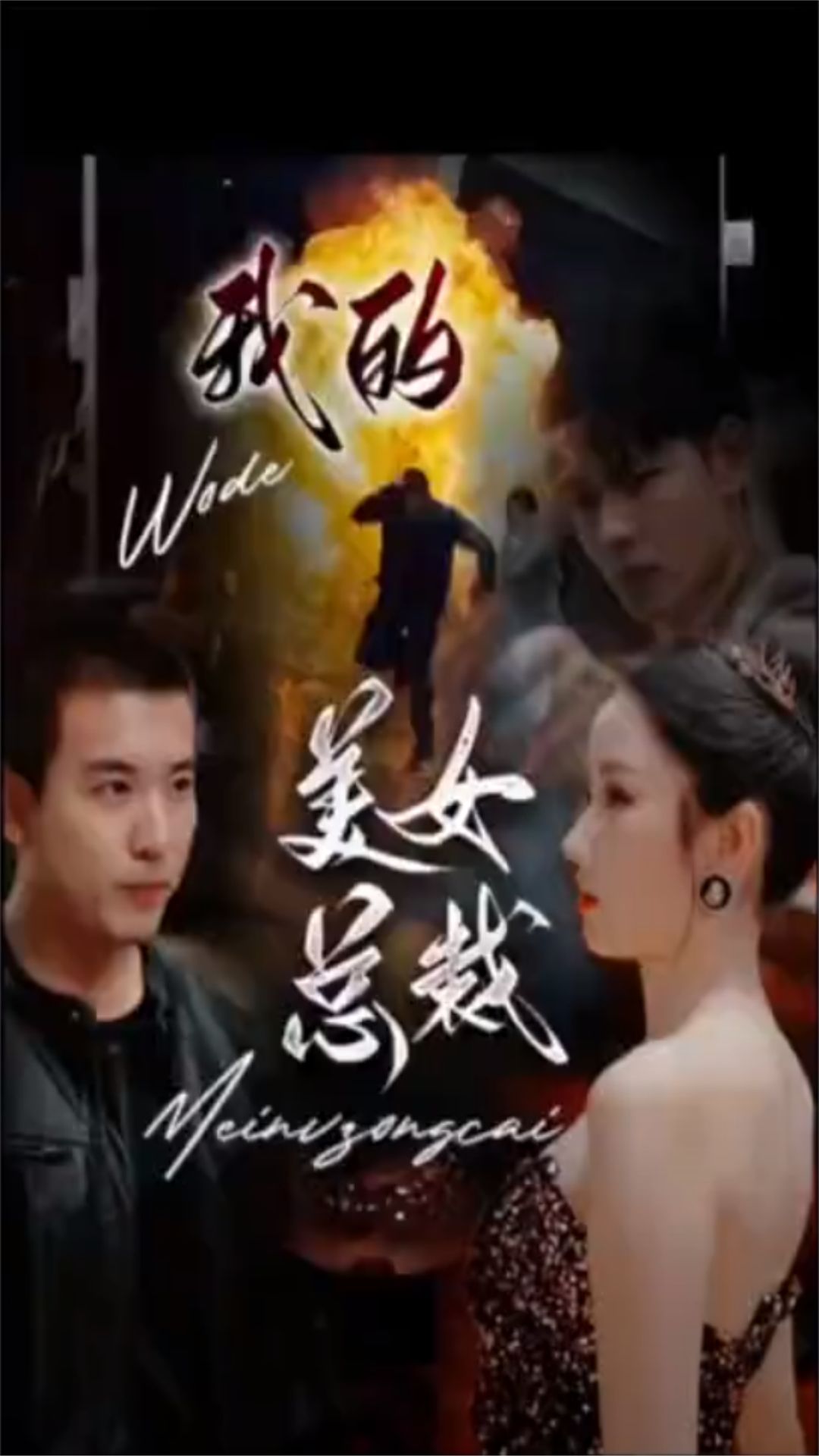 新版：我的美女总裁全集 (上)