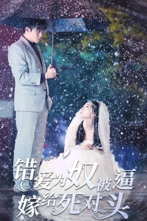 错爱为奴，被逼嫁给死对头全集(大结局)