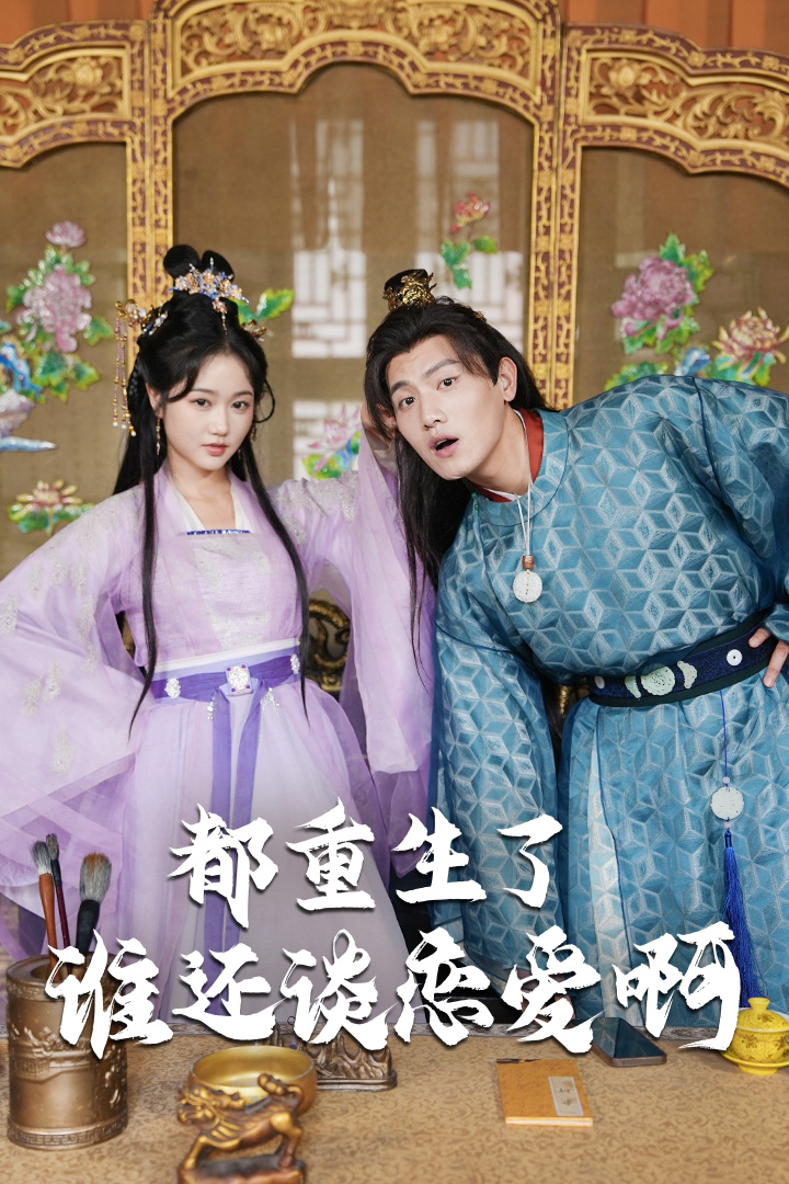 都重生了谁还谈恋爱啊第1集