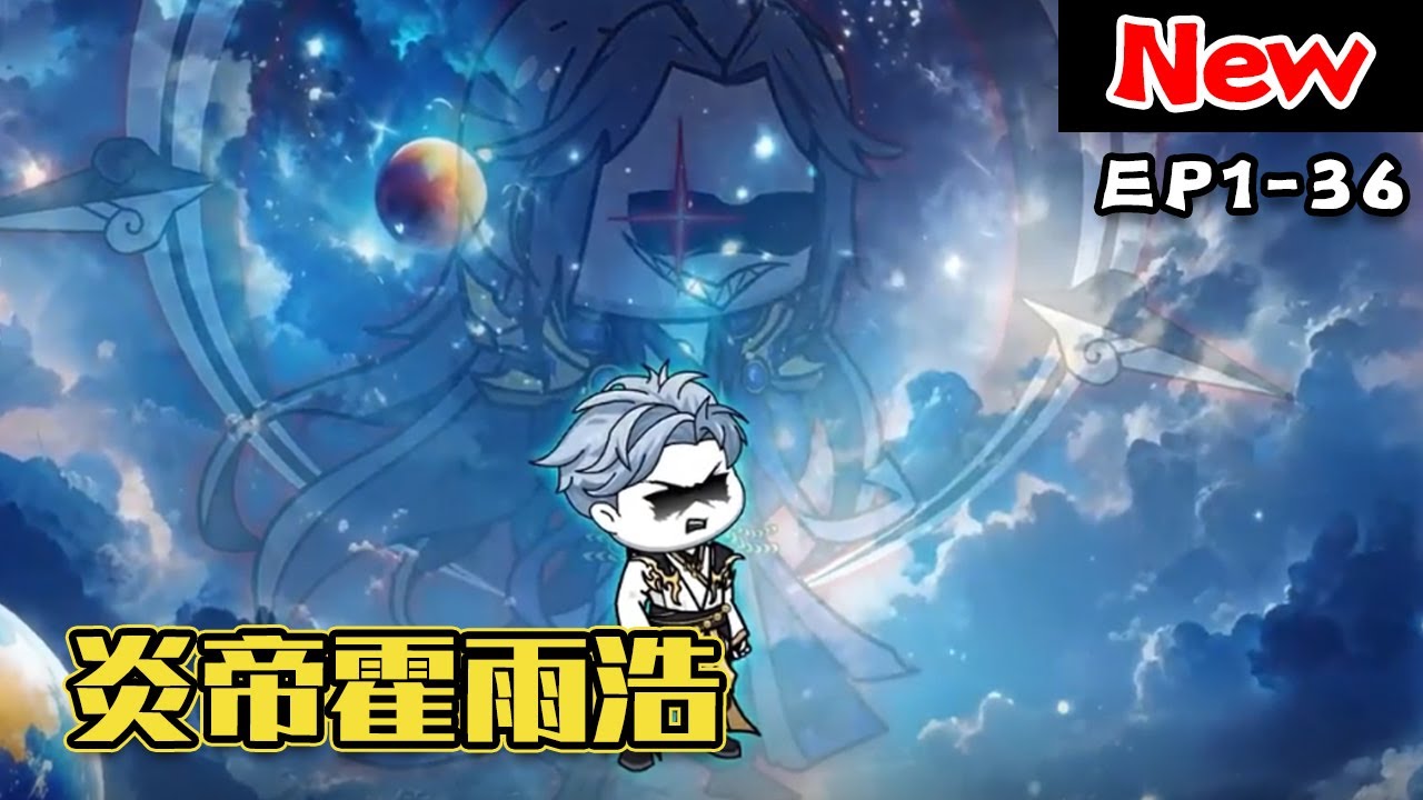 炎帝霍雨浩全集