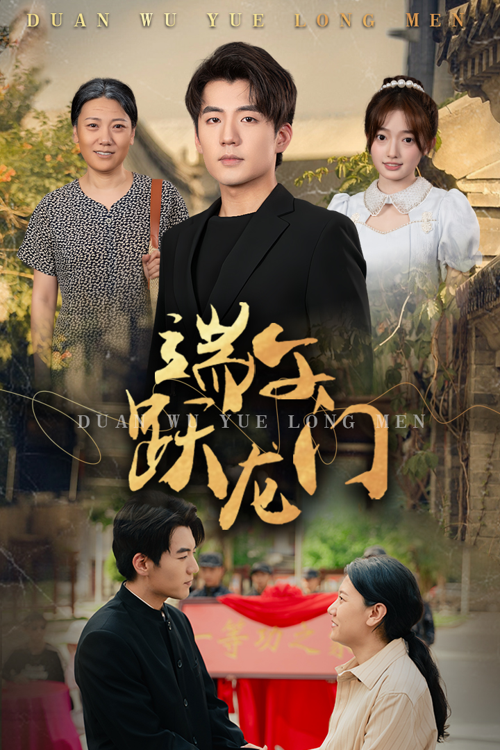 端午跃龙门第7集