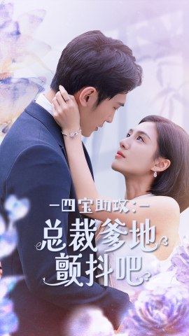 四宝助攻：总裁爹地颤抖吧第42集