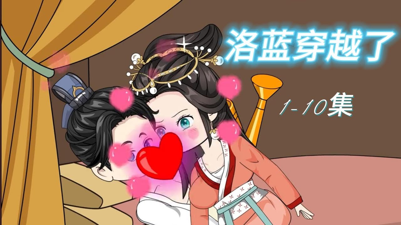 洛蓝穿越了全集