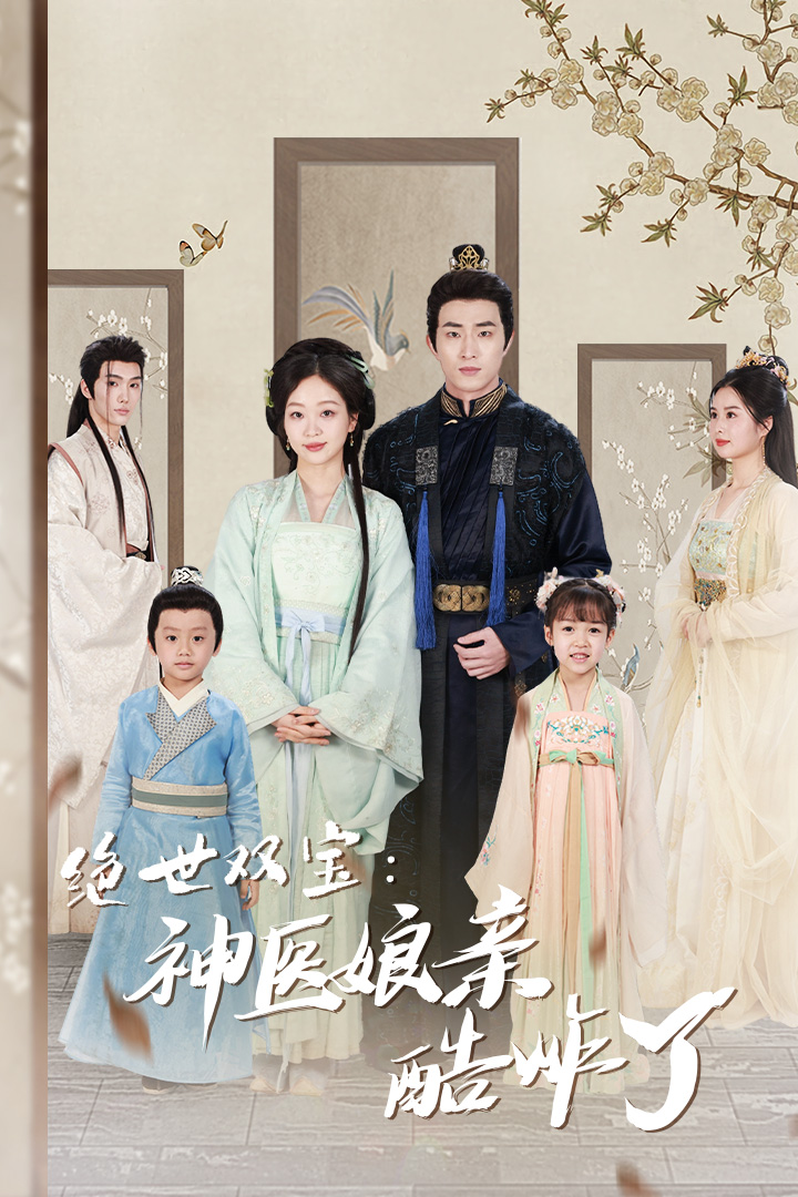 绝世双宝：神医娘亲酷炸了全集(大结局)
