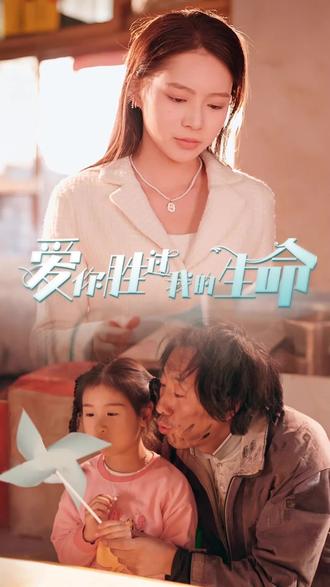 爱你胜过我的生命第1集