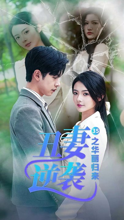 丑妻逆袭之华丽归来第1集