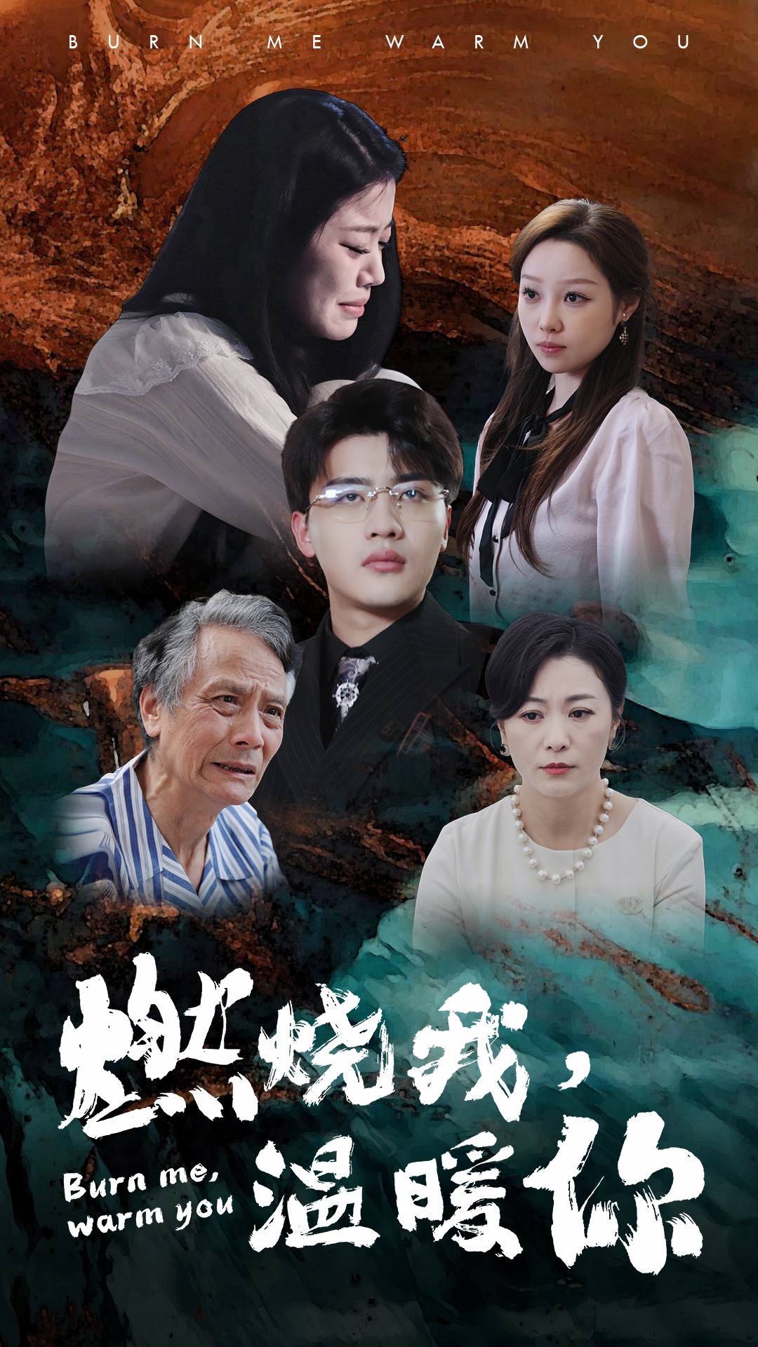 燃烧我，温暖你第3集