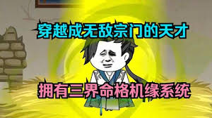 三界命格机缘系统全集