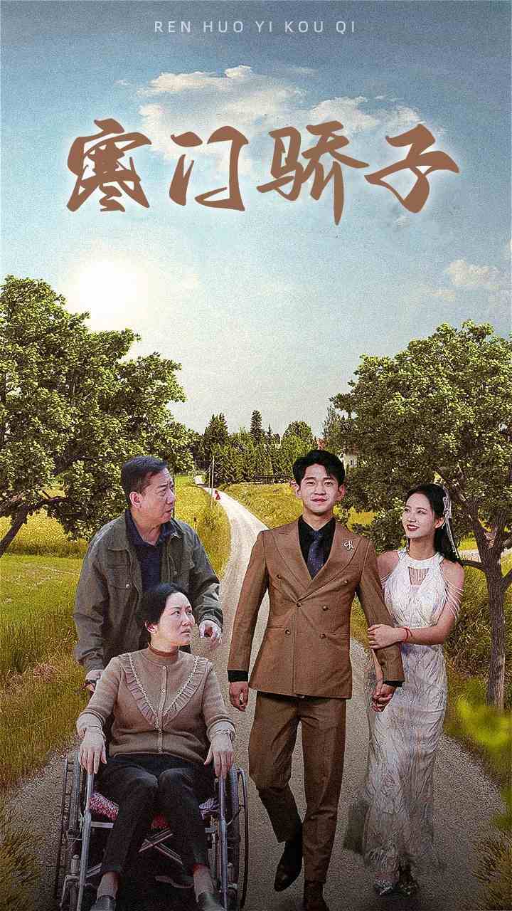 寒门骄子第39集