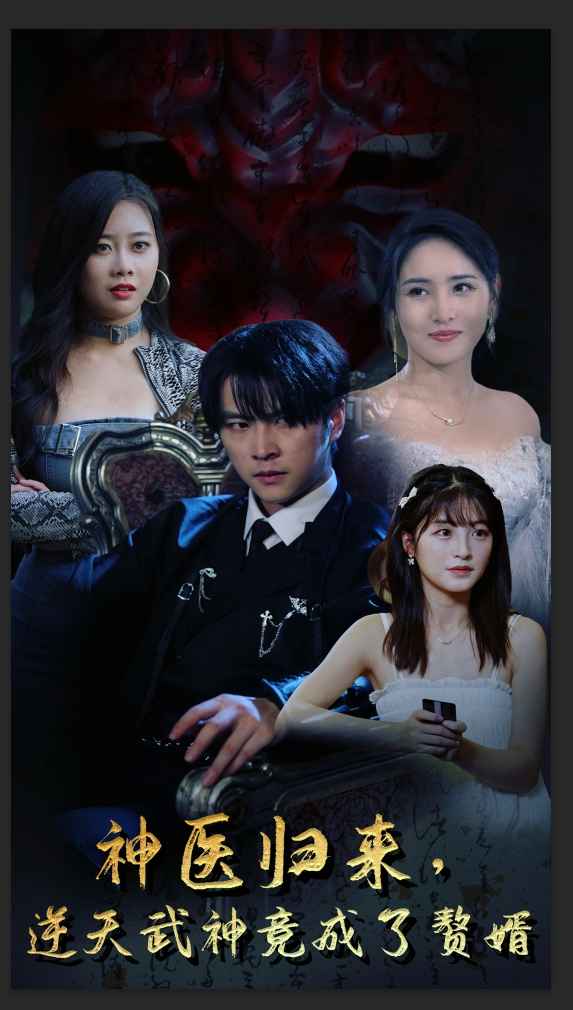 神医归来，逆天武神竟成了赘婿第39集
