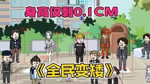 全民变矮全集