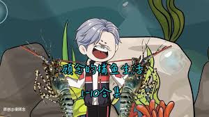 顾念的捕鱼生活全集