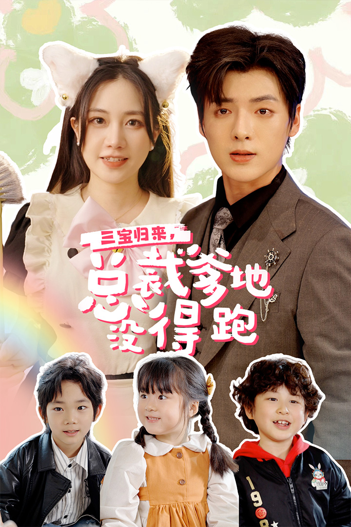 三宝归来，总裁爹地没得跑第1集