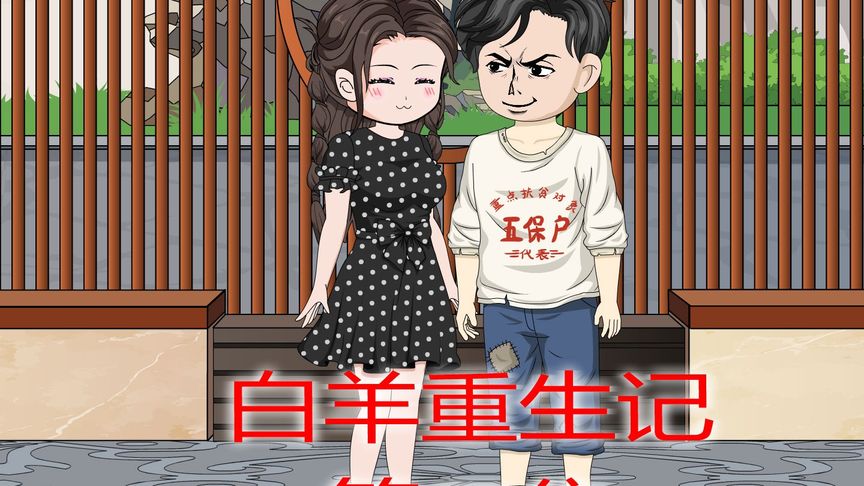 白羊重生患癌记全集