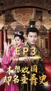 本想败国，却名垂青史第1集