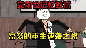 亿万富翁重生记全集