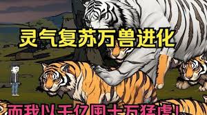 灵气复苏，万兽进化全集