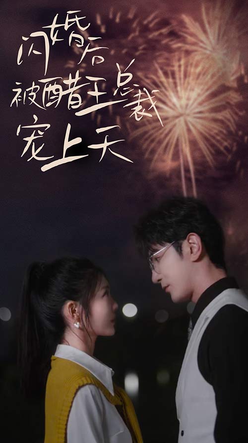 闪婚后被醋王总裁宠上天第39集