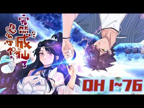 突然成仙了怎么办全集