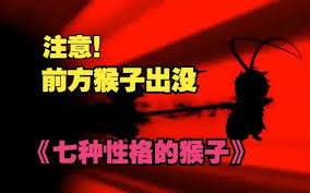 七种性格的猴子全集