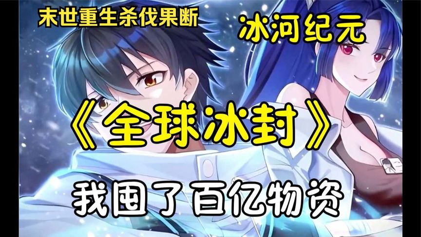 冰河世纪求生全集