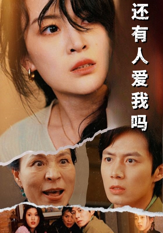 还有人爱我吗第1集