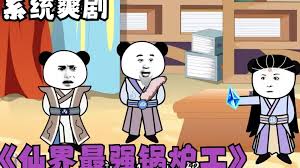 修仙界第一锅炉工全集