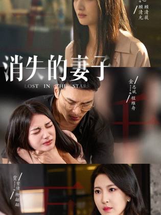 新版：消失的妻子第1集