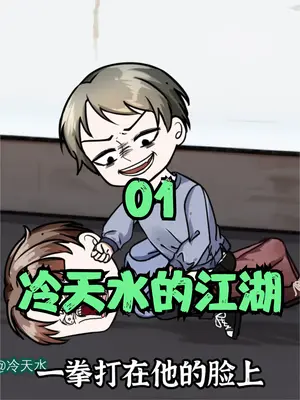 冷天水的江湖全集