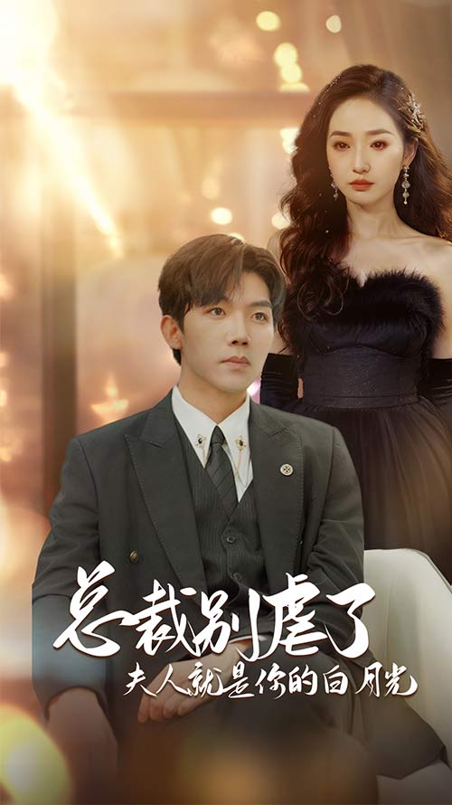 总裁别虐了夫人就是你的白月光全集(大结局)