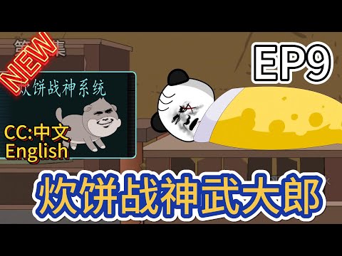 炊饼战神武大郎全集