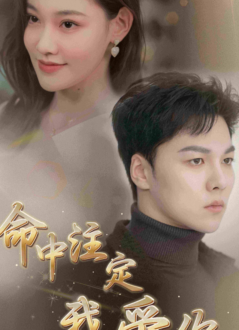 命中注定我爱你短剧全集(大结局)