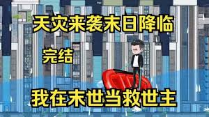 天灾来袭末日降临全集